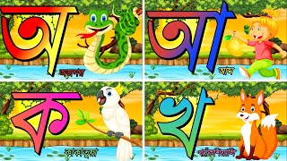 অ আ ই ঈ উ ঊ এ ঐ ও ঔ | বাচ্চারা বাংলা বর্ণমালা শিখো | Learn Bengali bornomala for kids #অ #অআ