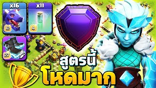 เจ๊ล่องหนพาสามดาว โหดสุดในลีกเลเจน - Clash of Clans