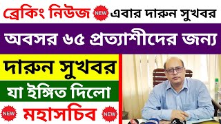 এবার দারুন সুখবর দিলেন অবসর ৬৫ প্রত্যাশীদের জন্য, যে নতুন ইঙ্গিত দিলো মহাসচিব । বয়স বৃদ্ধির খবর