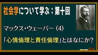 【基礎社会学】第十回：マックス・ウェーバーの「心情倫理と責任倫理(天職としての政治家)」とはなにか？