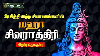 பிரசித்திபெற்ற சிவாலயங்களின் மஹா சிவராத்திரி சிறப்பு தொகுப்பு | Maha Shivratri | Puthuyugam TV