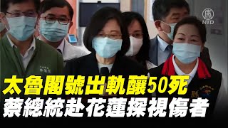 【#新唐人直播 4/3】【稍早畫面】太魯閣號出軌釀50死 蔡總統赴花蓮探視傷者 ｜#新唐人電視台