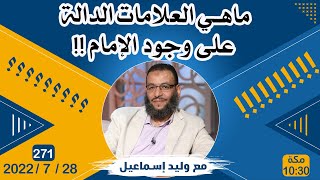 وليد إسماعيل | ماهي العلامات الدالة على وجود الإمام !!