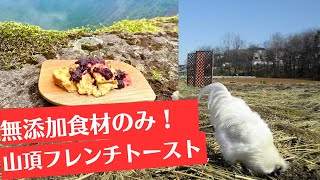 【百名山 山頂クッキング】無添加食材のみのオーガニックフレンチトースト@霧島山(韓国岳)