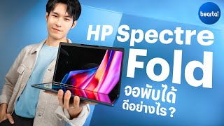 HP Spectre Fold : จอพับได้ ทำงานดี มี AI ช่วย !