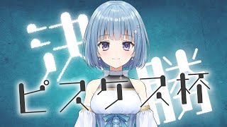 【ピスケス杯A】チャンミまでは寝てます配信(*‘ω‘ *)✨12:00出走！！！【ウマ娘】