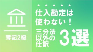 売上原価対立法による会計処理～三分法との違いとは～