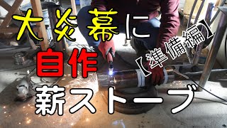 【テント冬キャンプ】大炎幕に自作した薪ストーブを入れる【準備編】