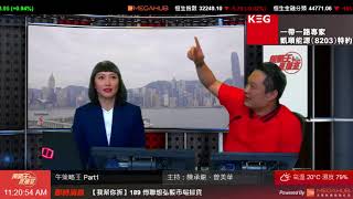 【策略王直播室】凱順能源 (8203) 特約﹕中午策略王 Part1 2018-01-22   ( 主持：陳承龍、曾美華 )