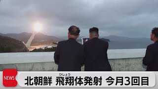 北朝鮮が飛翔体発射　今月３回目（2022年1月14日）