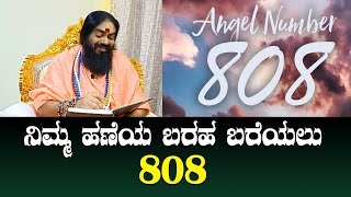 ನಿಮ್ಮ ಹಣೆಯ ಬರಹ ಬರೆಯಲು 808..!