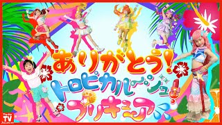 【なりきりソング】トロプリと過ごした１年間のトロピカった思い出ムービー！トロプリ主題歌「Viva! Spark! トロピカル～ジュ！プリキュア」 pretend  kids precure.