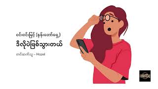 ဒီလိုပဲဖြစ်သွားတယ် - ဝင်းဝင်းမြင့် (နန်းတော်ရှေ့)