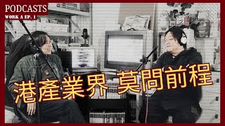 [#podcast] Work A EP 1 重新出發 只做好事莫問前程/影視業公會/金像獎/前期睇景/收音師血淚/場記j定副導/Drama/TVC