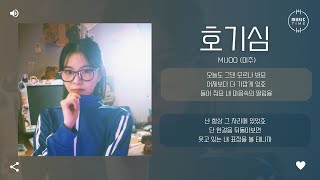 MIJOO (미주) - 호기심 (Curiosity) [가사]