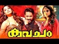 Kavacham Malayalam Full Movie | Malayalam Action Movies |Malayalam Full Movie | Nayanathara | JR NTR