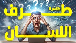 ليه دماغنا بيفتكر إنه ناسي حاجة؟ مع إنه ناسي الحاجة اللي عاوز يفتكرها؟