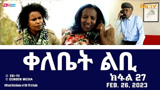 ቀለቤት ልቢ -  (27 ክፋል) - Qelebiet Lbi - Part 27 - ERi-TV Drama Series, Feb. 26, 2023