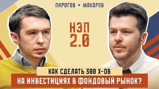 Как сделать 300 Х-ов на инвестициях в фондовый рынок? Гость: Сергей Пирогов.