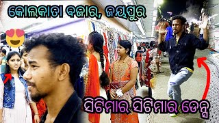 Kolkata Bazaar, Jeypore ସିଟିମାର ସିଟିମାର ଡେନ୍ସ KL BRO 🤣