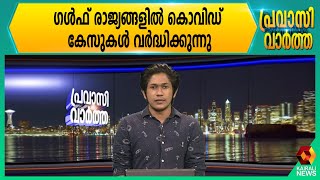 ഗൾഫ് രാജ്യങ്ങളിൽ കൊവിഡ് കേസുകൾ വർദ്ധിക്കുന്നു,കൊവിഡ് നിയന്ത്രണങ്ങൾ ശക്തമാക്കി രാജ്യങ്ങൾ