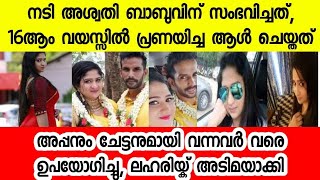 നടി അശ്വതി ബാബുവിന് സംഭവിച്ചത്, കൊടും ചതി |actress ashwathy babu latest