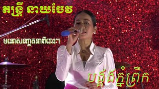 តន្រ្តី នាយចែវ | បង្គងភ្នំព្រឹក | មនោសញ្ចេតនា Orkes 2022.