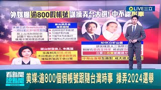 國際也關注台灣總統大選! 美媒: 逾800個假帳號跟隨台灣時事 操弄2024選舉 社群假帳號挺國民黨! 臉書.YT都移除 抖音卻拒絕｜主播 鄧崴｜【LIVE大現場】20231214｜三立新聞台