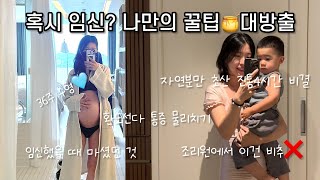 혹시 임신? 나만의 꿀팁 대방출, 자연분만 4시간 만에 낳은 초산모