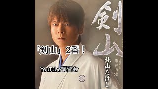 若柳慶次郎Youtube講習会！「剣山」2番