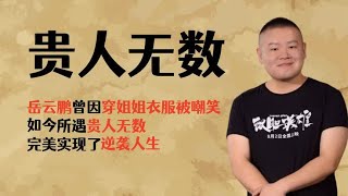 岳云鹏曾因穿姐姐衣服被嘲笑，如今贵人无数，完美实现逆袭人生