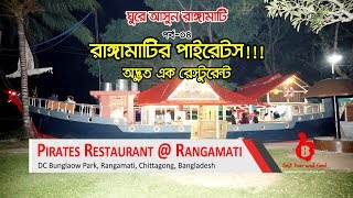 রাঙ্গামাটির পাইরেটস রেস্টুরেন্ট | ৪র্থ পর্ব | Pirates Restaurant of Rangamati