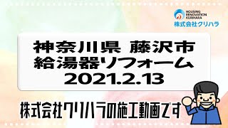 【株式会社クリハラ】【施工動画】2021.02.13 神奈川県 藤沢市 給湯器リフォーム