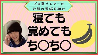 寝ても覚めてもち〇ち〇。毎日のように夢にでてくるち〇ち〇。一体どうすれば…【プロ奢ラレヤー切り抜き】