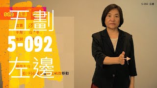 臺灣手語語料彙整【左邊】5 092