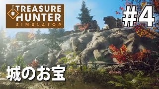 【城のお宝】トレジャーハンター始めました！Treasure Hunter Simulator / トレジャーハンターシミュレーター#4