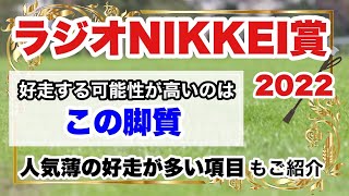 【ラジオNIKKEI賞2022】好走する可能性が高いのはこの脚質！人気薄の好走が多い項目もご紹介。