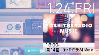 【第14回】ヨシTHEラジオ Music│ヨシTHEラジオ