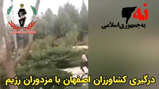 امروز ‎اصفهان درگیری کشاورزان شرق اصفهان با نیروی انتظامی...باندازان خود را آماده کنید