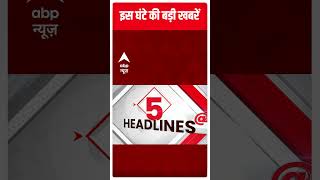 Headlines : देखिए इस घंटे की बड़ी खबरें  | Hooghly Violence | Top News