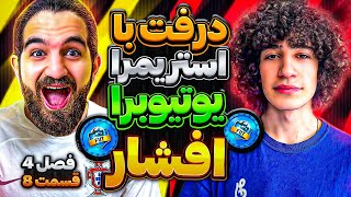 درفت اف سى ٢٤ با افشار🤩😍🔥 درفت با استريمرا/يوتيوبرها فصل چهارم قسمت هشتم