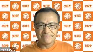 参政党　神谷宗幣さん　さかうえひとし　ZOOMで対談　自己紹介　イシキカイカクサミット5月8日（日）パシフィコ横浜　新宿街頭演説など