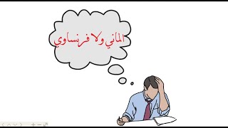 اختار الماني ولا فرنساوي  | ليه الالماني اسهل من الفرنساوي