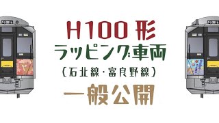 H100形ラッピング車両(石北線･富良野線)一般公開！【JR北海道】