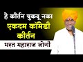 हे किर्तन चुकवू नका!! ऐकदम कॉमेडी किर्तन!! भरत महाराज जोगी चिंचावड  #kirtan #किर्तन #comedy