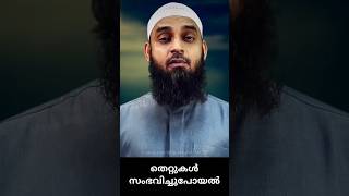 തെറ്റുകൾ സംഭവിച്ചുപോയാൽ @iqra_malayalam_tv  #iqra_malayalam_tv #ഇസ്ലാം