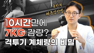 10시간만에 7kg를 뺄 수 있다? 일반인은 따라하면 큰일나는 격투기 선수의 체중 감량 #계체량 #체중감량