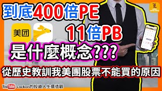 【Trading Secret】個股分析 | 從歷史教訓我美團股票不能買的原因(2021-2-4)