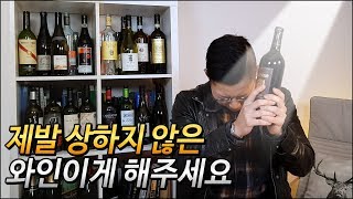 [와인꿀팁] 상한 와인을 만날 확률과 환불 받는 방법 | 부쇼네, 열화, 산화, 와인의 결함 #16