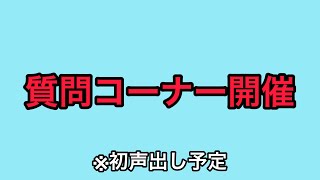 お久しぶりです！質問コーナー開催します